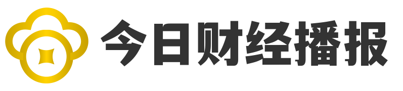 今日财经播报